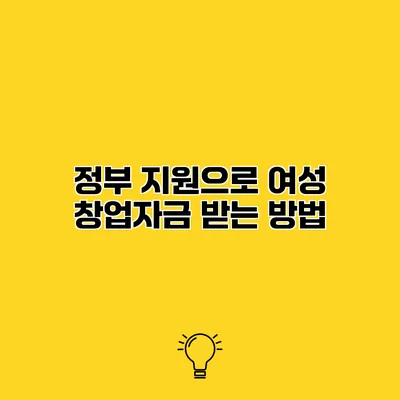 정부 지원으로 여성 창업자금 받는 방법