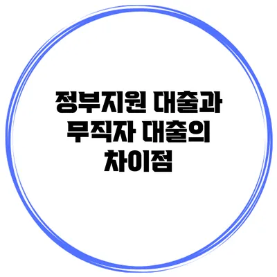 정부지원 대출과 무직자 대출의 차이점