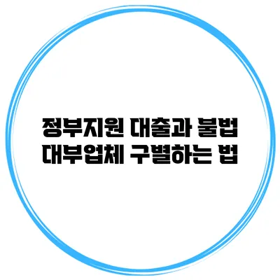 정부지원 대출과 불법 대부업체 구별하는 법