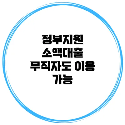 정부지원 소액대출 무직자도 이용 가능?