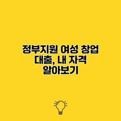 정부지원 여성 창업 대출, 내 자격 알아보기