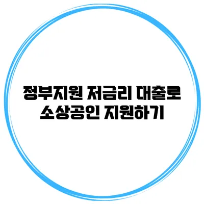 정부지원 저금리 대출로 소상공인 지원하기