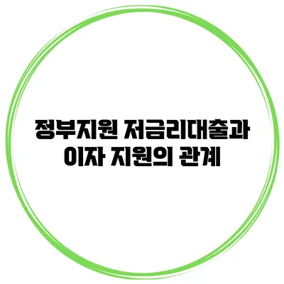 정부지원 저금리대출과 이자 지원의 관계
