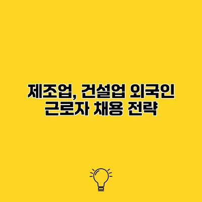 제조업, 건설업 외국인 근로자 채용 전략