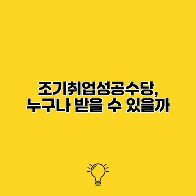 조기취업성공수당, 누구나 받을 수 있을까?