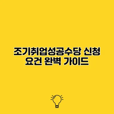 조기취업성공수당 신청 요건 완벽 가이드