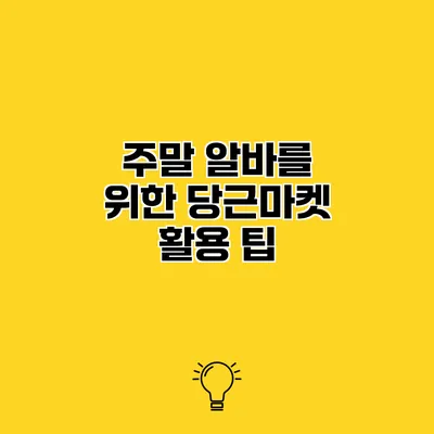 주말 알바를 위한 당근마켓 활용 팁