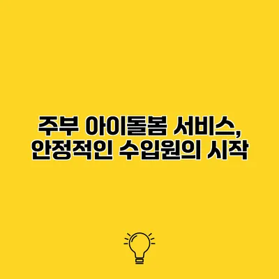 주부 아이돌봄 서비스, 안정적인 수입원의 시작