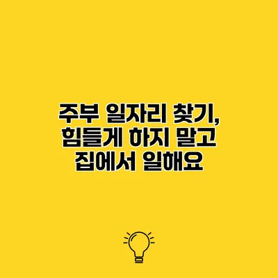 주부 일자리 찾기, 힘들게 하지 말고 집에서 일해요