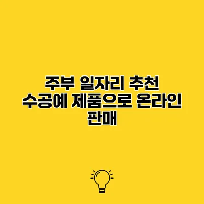 주부 일자리 추천 수공예 제품으로 온라인 판매