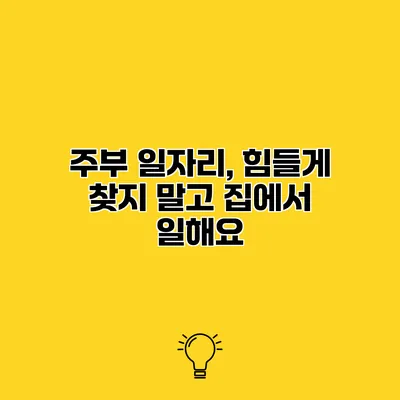 주부 일자리, 힘들게 찾지 말고 집에서 일해요