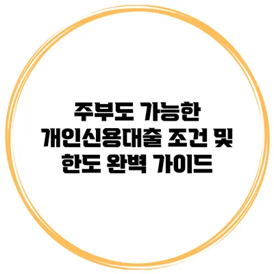 주부도 가능한 개인신용대출 조건 및 한도 완벽 가이드