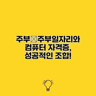 주부�주부일자리와 컴퓨터 자격증, 성공적인 조합!