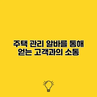주택 관리 알바를 통해 얻는 고객과의 소통
