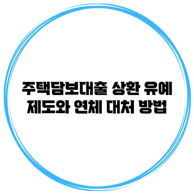 주택담보대출 상환 유예 제도와 연체 대처 방법