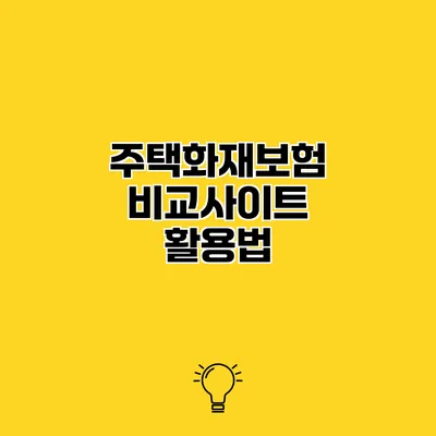 주택화재보험 비교사이트 활용법