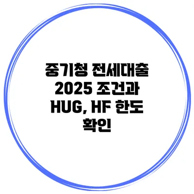 중기청 전세대출 2025 조건과 HUG, HF 한도 확인
