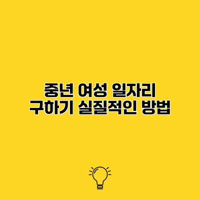 중년 여성 일자리 구하기 실질적인 방법