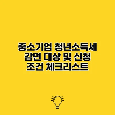 중소기업 청년소득세 감면 대상 및 신청 조건 체크리스트