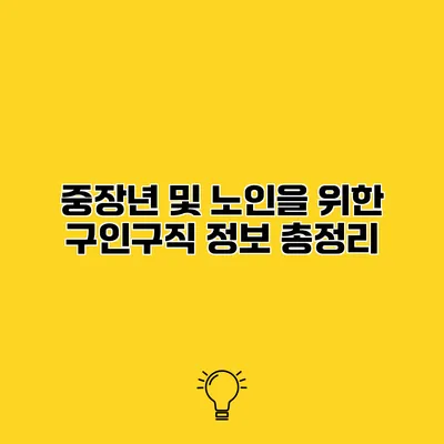 중장년 및 노인을 위한 구인구직 정보 총정리