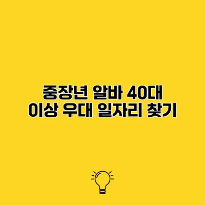 중장년 알바 40대 이상 우대 일자리 찾기