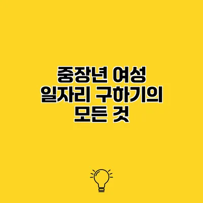 중장년 여성 일자리 구하기의 모든 것
