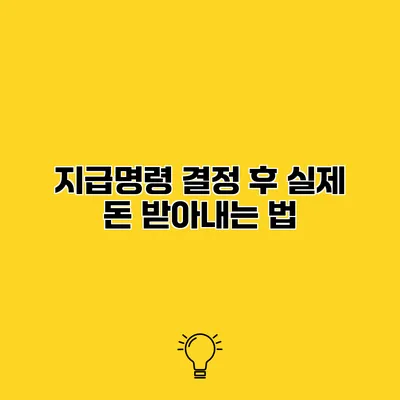지급명령 결정 후 실제 돈 받아내는 법