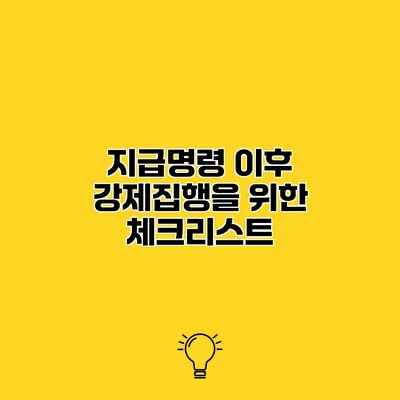 지급명령 이후 강제집행을 위한 체크리스트