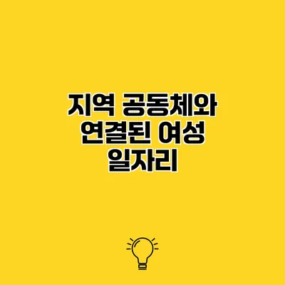 지역 공동체와 연결된 여성 일자리