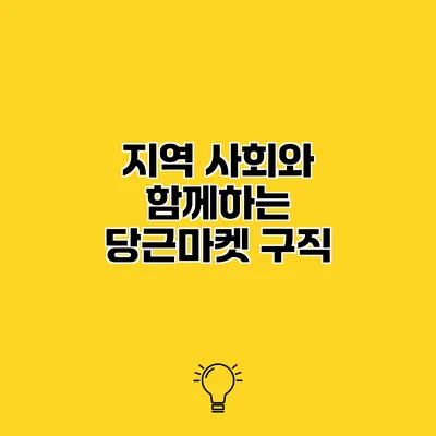 지역 사회와 함께하는 당근마켓 구직