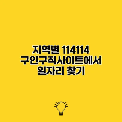 지역별 114114 구인구직사이트에서 일자리 찾기