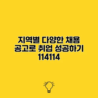 지역별 다양한 채용 공고로 취업 성공하기 114114