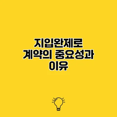 지입완제로 계약의 중요성과 이유