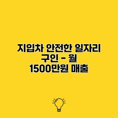 지입차 안전한 일자리 구인 - 월 1500만원 매출