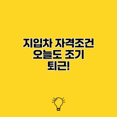 지입차 자격조건 오늘도 조기 퇴근!