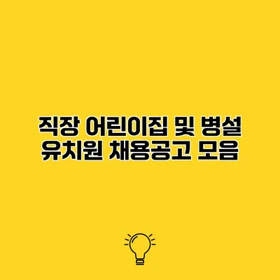 직장 어린이집 및 병설 유치원 채용공고 모음