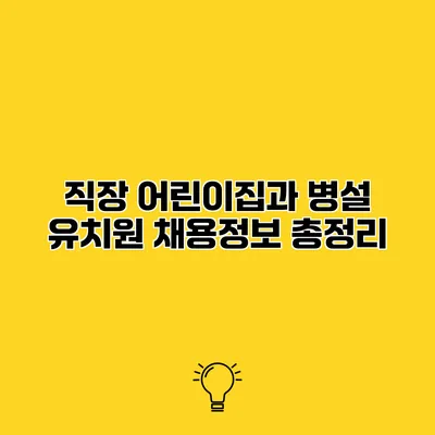 직장 어린이집과 병설 유치원 채용정보 총정리