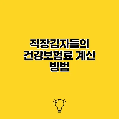 직장갑자들의 건강보험료 계산 방법