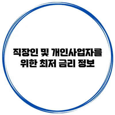 직장인 및 개인사업자를 위한 최저 금리 정보
