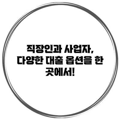 직장인과 사업자, 다양한 대출 옵션을 한 곳에서!