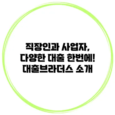직장인과 사업자, 다양한 대출 한번에! 대출브라더스 소개