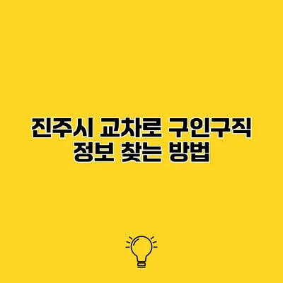 진주시 교차로 구인구직 정보 찾는 방법