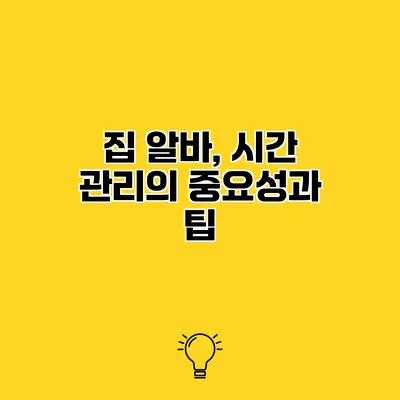 집 알바, 시간 관리의 중요성과 팁