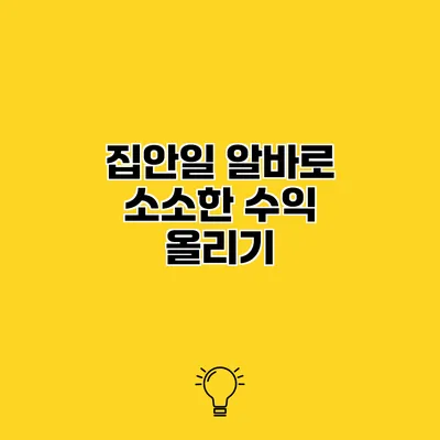 집안일 알바로 소소한 수익 올리기