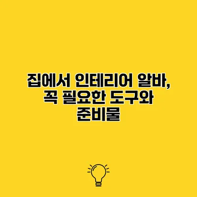 집에서 인테리어 알바, 꼭 필요한 도구와 준비물