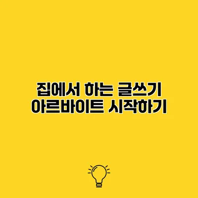 집에서 하는 글쓰기 아르바이트 시작하기