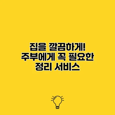 집을 깔끔하게! 주부에게 꼭 필요한 정리 서비스