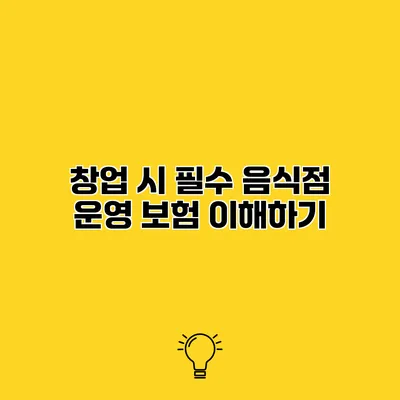 창업 시 필수 음식점 운영 보험 이해하기