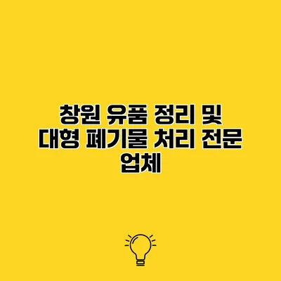창원 유품 정리 및 대형 폐기물 처리 전문 업체