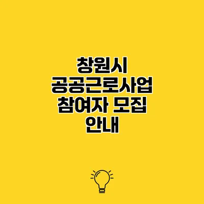창원시 공공근로사업 참여자 모집 안내